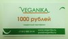 подарочные сертификаты магазина Veganika