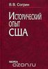 Книга "Исторический опыт США"