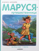 Маруся — путешественница (Жильбер Дэлаэ, Марсель Марлье)