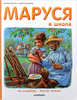 Маруся в школе (Жильбер Дэлаэ, Марсель Марлье)