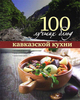 Кулинарная книга: блюда кавказской кухни