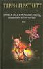 Терри Пратчетт - Эрик, а также Ночная Стража, ведьмы и Коэн-Варвар
