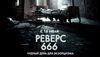 Посмотреть "Реверс 666"