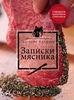 Записки мясника (Говядина. Свинина. Баранина. И блюда из них)