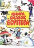 Книга сказок В. Сутеев