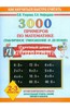 3000 примеров по математике (Табличное умножение и деление)