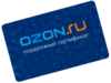 Подарочная карта OZON