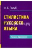 Ирина Голуб: Стилистика русского языка