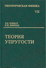 ландау лифшиц теория упругости (7й том)