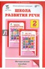 Школа развития речи: Курс "Речь": Методическое пособие. 2 класс