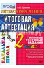 Литературное чтение. Итоговая аттестация. 2 класс. Типовые тестовые задания