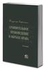 Книга Владимира Лафитского "Сравнительное правоведение в образах права" (в 2 томах)
