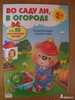 Развивающий плакат-игра с многоразовыми наклейками. "Во саду ли, в огороде"