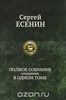 Сергей Есенин. Полное собрание сочинений в одном томе