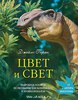 "Цвет и свет" Джеймса Гарни