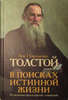 В поисках истинной жизни: религиозно-философские сочинения., Толстой Л.Н.