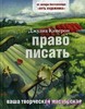 Право писать. Приглашение и приобщение к писательской жизни