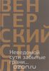 Неведомой сути забытые грани... Из современной венгерской поэзии