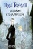 "История с кладбищем" Нил Гейман