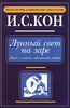 И. С. Кон, "Лунный свет на заре. Лики и маски однополой любви"