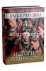 "История Средневековья" энциклопедия Умберто Эко