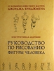 Конструктивная анатомия. Руководство по рисованию фигуры человека, Бриджмен, Джордж Б.