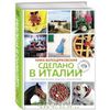 Ника Белоцерковская "Сделано в Италии. Гастрономические рецепты. Книга вторая"