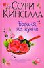 Богиня на кухне. Софи Кинселла