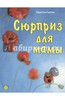 Квентин Гребан: Сюрприз для мамы