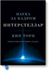 «Интерстеллар. Наука за кадром»