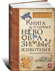 Книга о самых невообразимых животных. Бестиарий XXI века