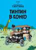 "Приключения Тинтина. Тинтин в Конго"