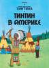 "Приключения Тинтина. Тинтин в Америке"