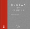 Книга о Газ 20 Победа «Победа и другие события»  авторы Иван Падерин, Денис Орлов