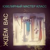 ювелирный мастер-класс #mostartmetall