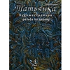КНИГА ТОМ 3 САМОУЧИТЕЛЬ, ОБУЧЕНИЕ РЕЗЬБЕ ПО ДЕРЕВУ ТАТЬЯНКА, РЕЗЬБА ПО ДЕРЕВУ ДЛЯ НАЧИНАЮЩИХ И ПРОФИ