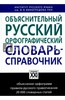 Иванова, Чельцова, Бешенкова: Объяснительный русский орфографический словарь-справочник