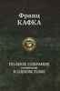 Франц Кафка "Полное собрание сочинений в одном томе"