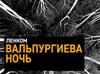 билеты на Вальпургиеву ночь в Ленком