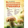 Настольная книга начинающего грибника М. Вишневского