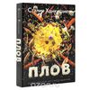 Книга ПЛОВ Сталика