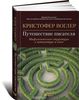 Путешествие писателя. Мифологические структуры в литературе и кино