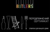 Подарочный сертификат Butlers