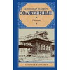 СОЛЖЕНИЦЫН А. И.: РАССКАЗЫ