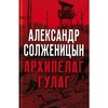 СОЛЖЕНИЦЫН А.: АРХИПЕЛАГ ГУЛАГ