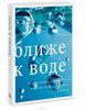 Ближе к воде. Удивительные факты о том, как вода может изменить вашу жизнь