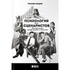 ПСИХОЛОГИЯ ДЛЯ СЦЕНАРИСТОВ: ПОСТРОЕНИЕ КОНФЛИКТА В СЮЖЕТЕ - ИНДИК У.: