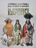 История костюма всех времен и народов. За пределами Европы