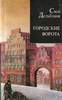 Свен Дельбланк: Городские ворота