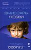 Джеймс Твайман "Эмиссары любви. Новые дети говорят с миром"